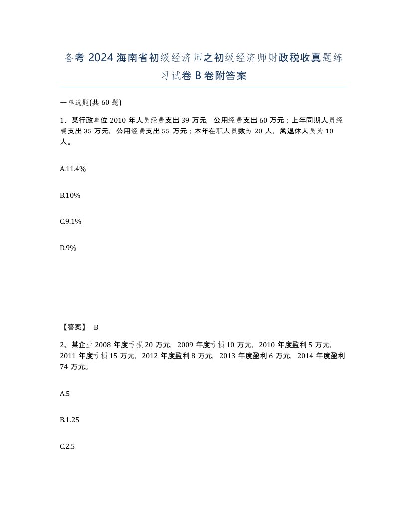 备考2024海南省初级经济师之初级经济师财政税收真题练习试卷B卷附答案