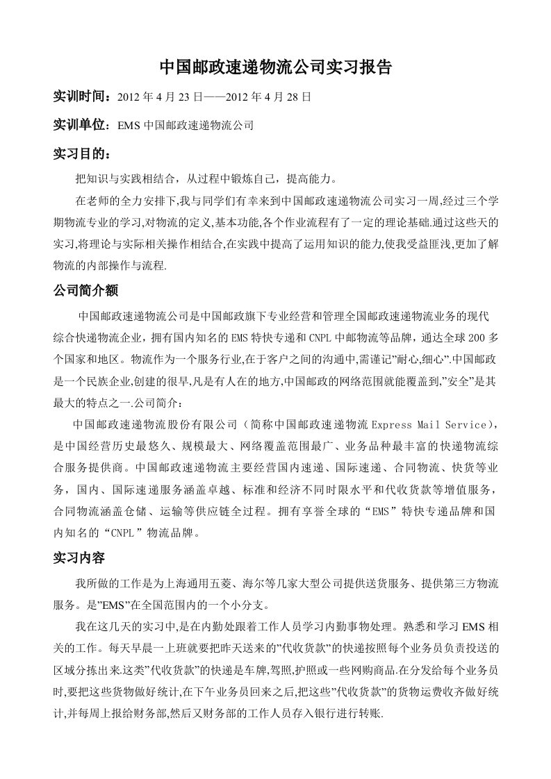 中国邮政速递物流公司实习报告