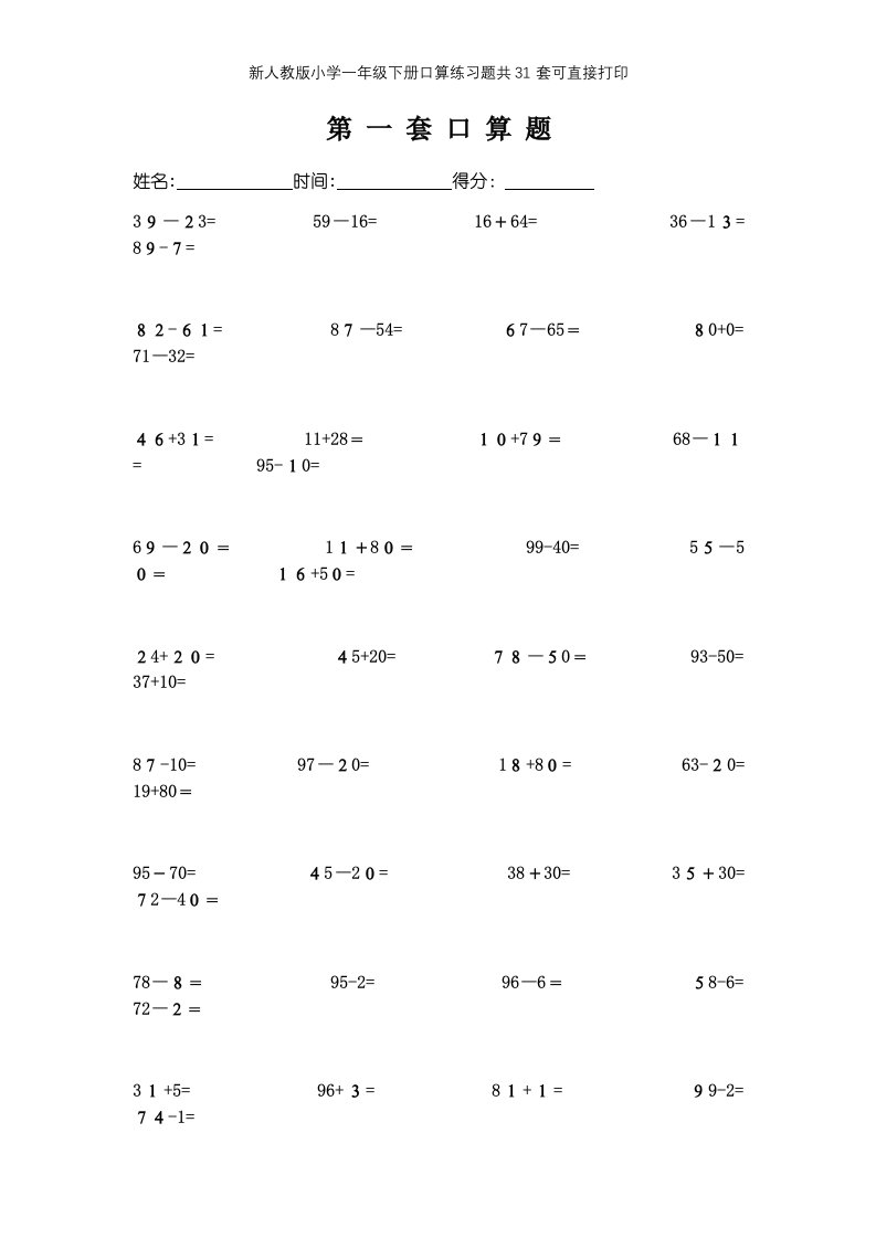 新人教版小学一年级下册口算练习题共31套可直接打印