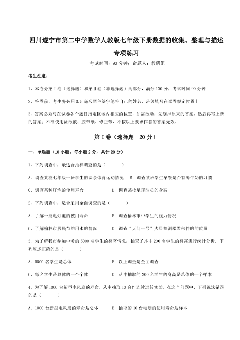 小卷练透四川遂宁市第二中学数学人教版七年级下册数据的收集、整理与描述专项练习试卷（含答案解析）