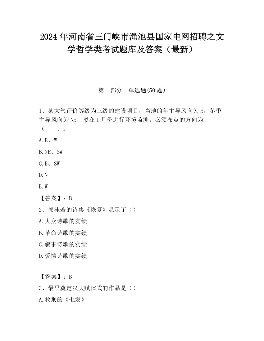 2024年河南省三门峡市渑池县国家电网招聘之文学哲学类考试题库及答案（最新）