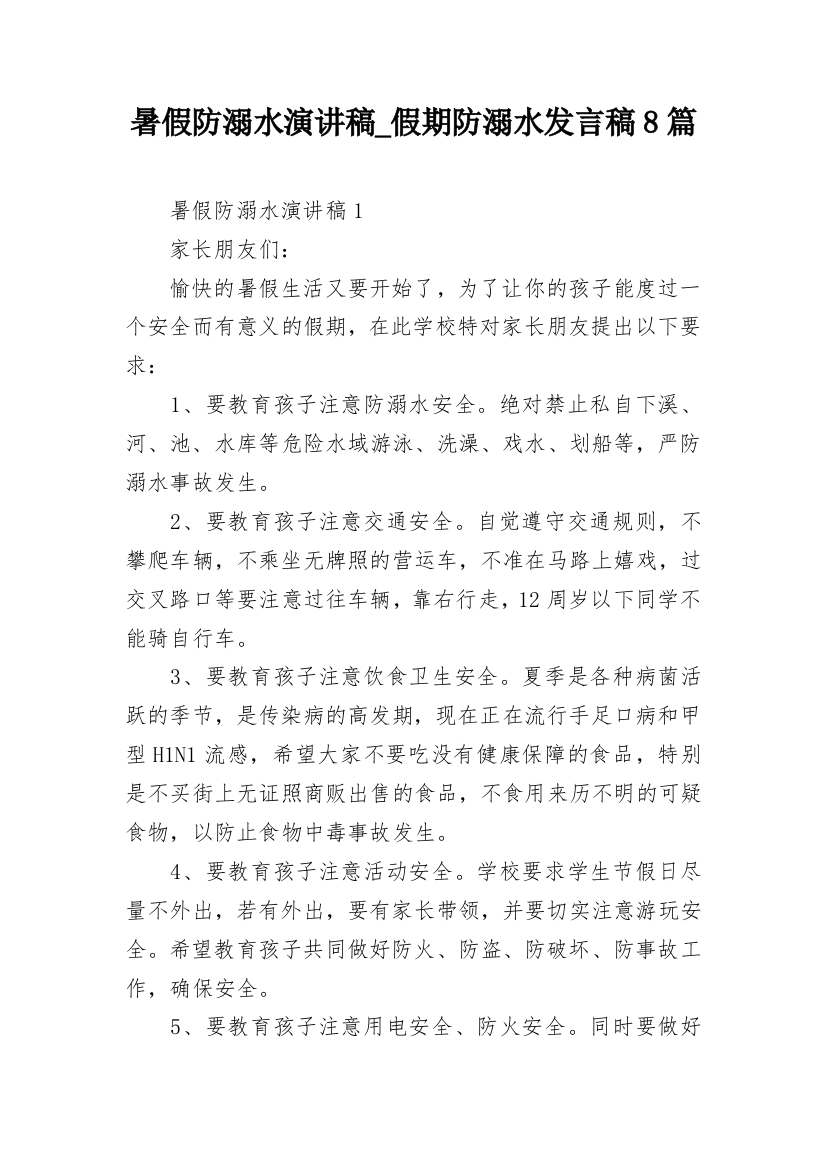 暑假防溺水演讲稿_假期防溺水发言稿8篇