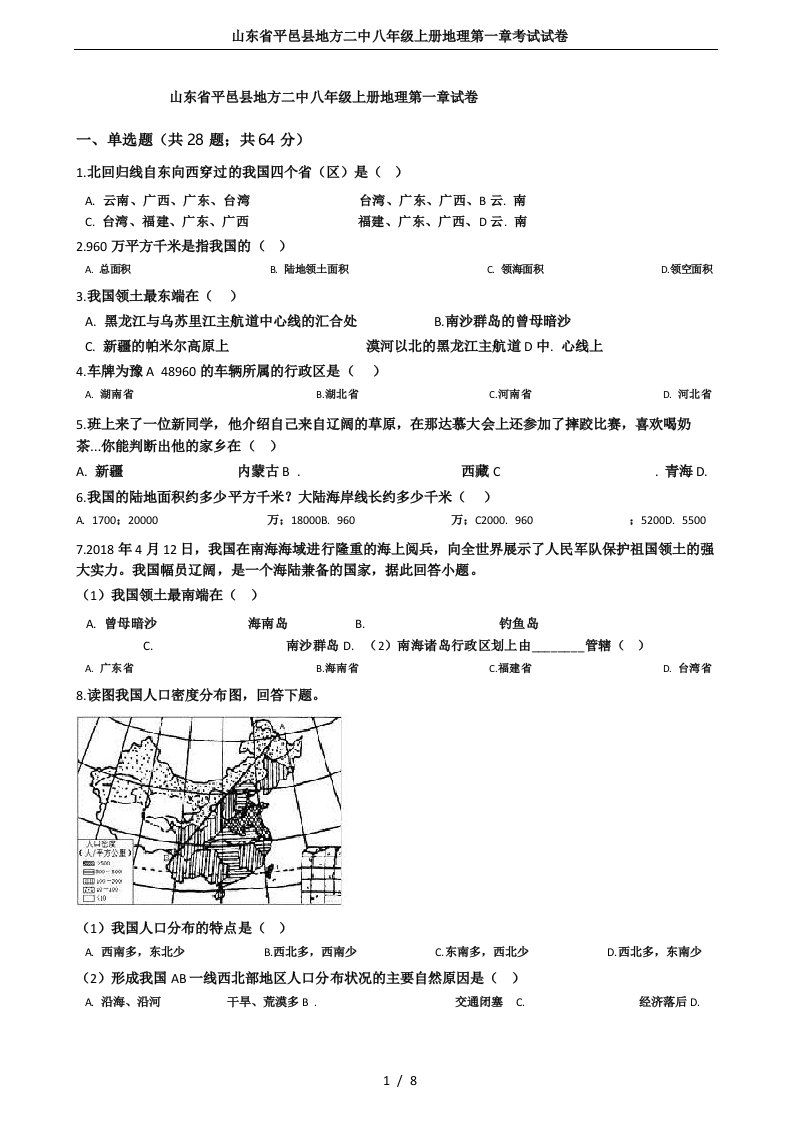 山东省平邑县地方二中八年级上册地理第一章考试试卷