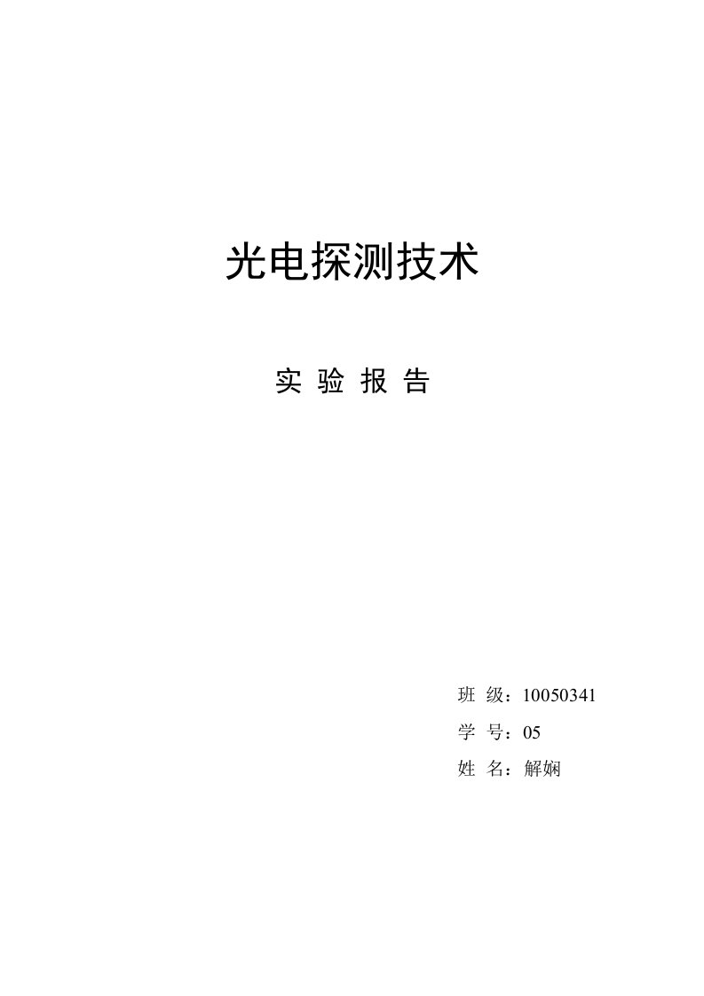 光电探测实验报告