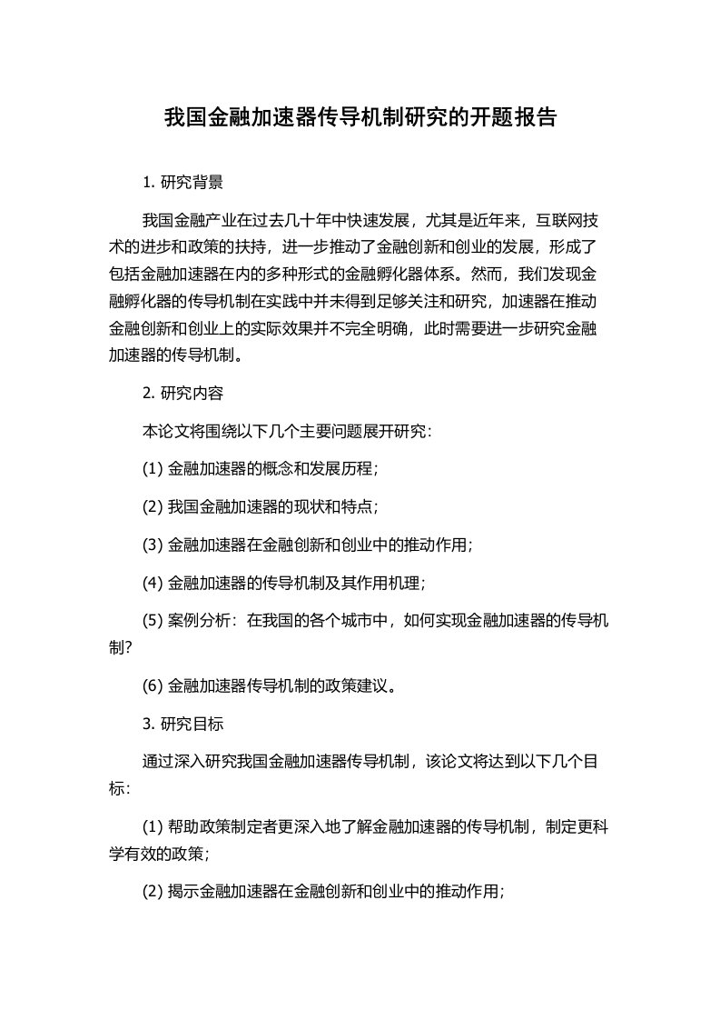 我国金融加速器传导机制研究的开题报告