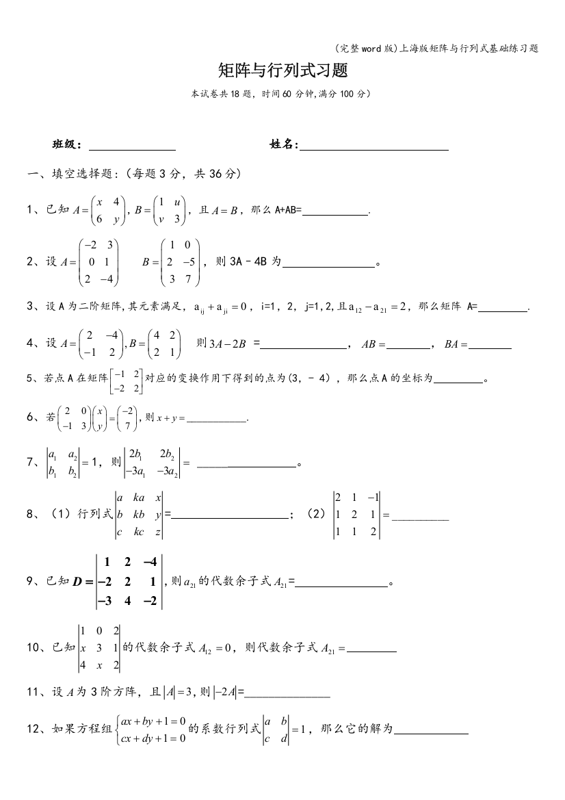 上海版矩阵与行列式基础练习题