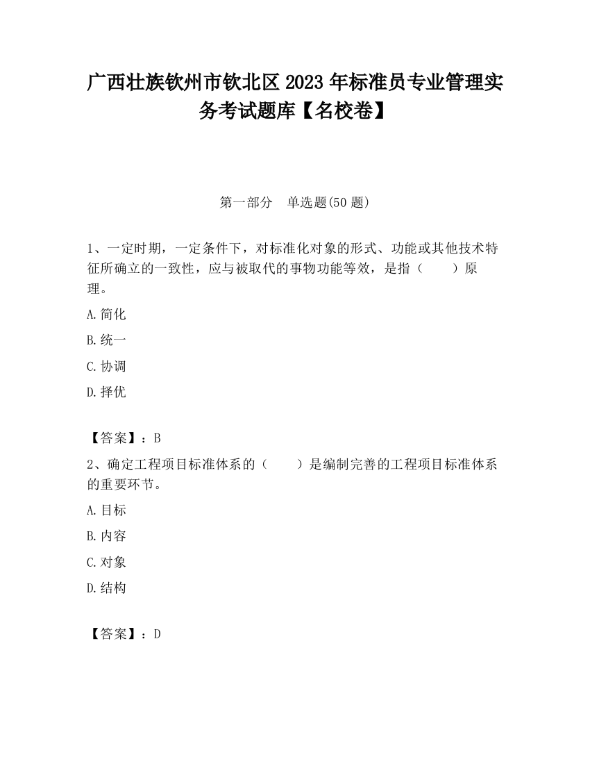 广西壮族钦州市钦北区2023年标准员专业管理实务考试题库【名校卷】