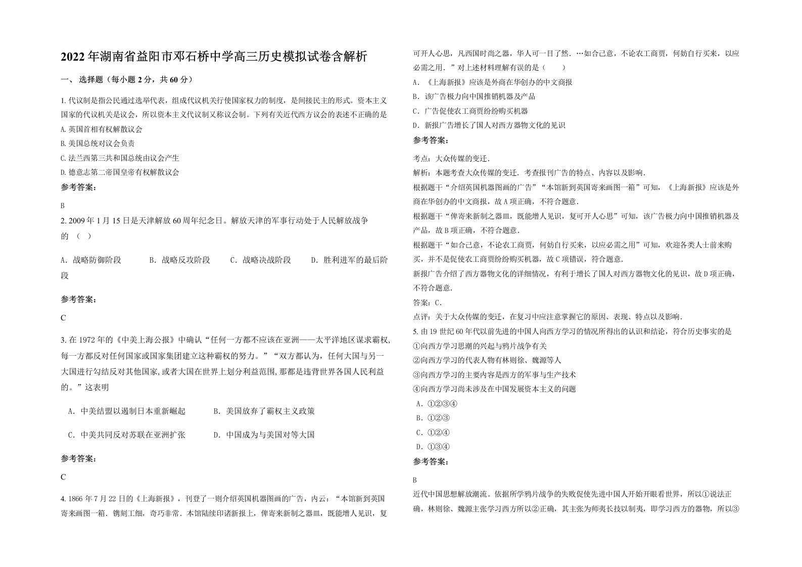 2022年湖南省益阳市邓石桥中学高三历史模拟试卷含解析