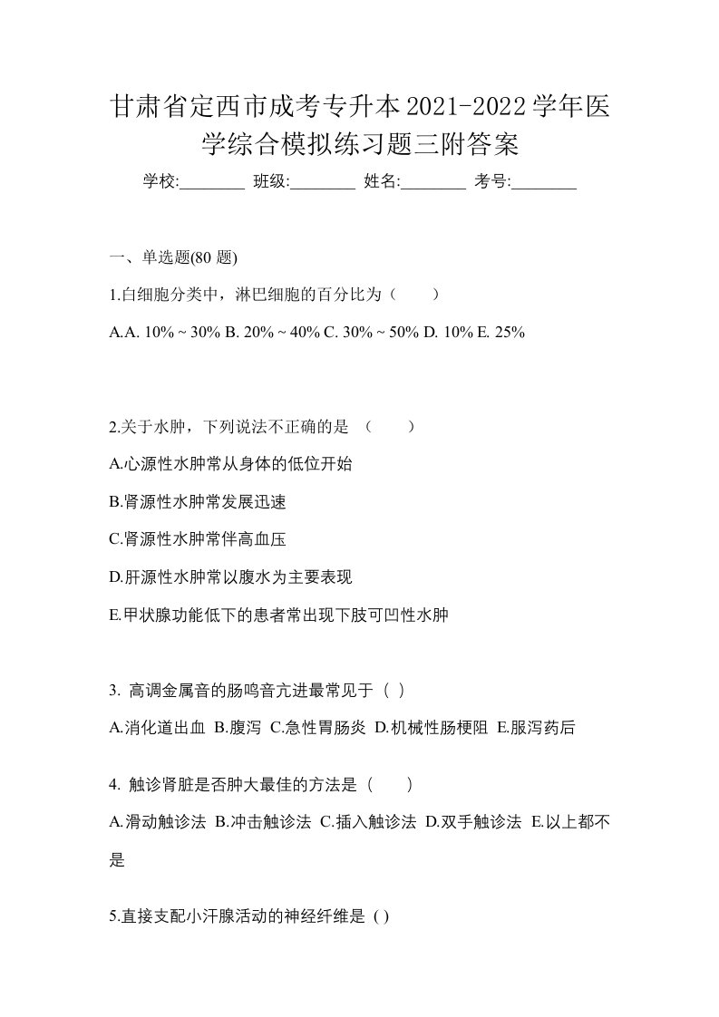 甘肃省定西市成考专升本2021-2022学年医学综合模拟练习题三附答案