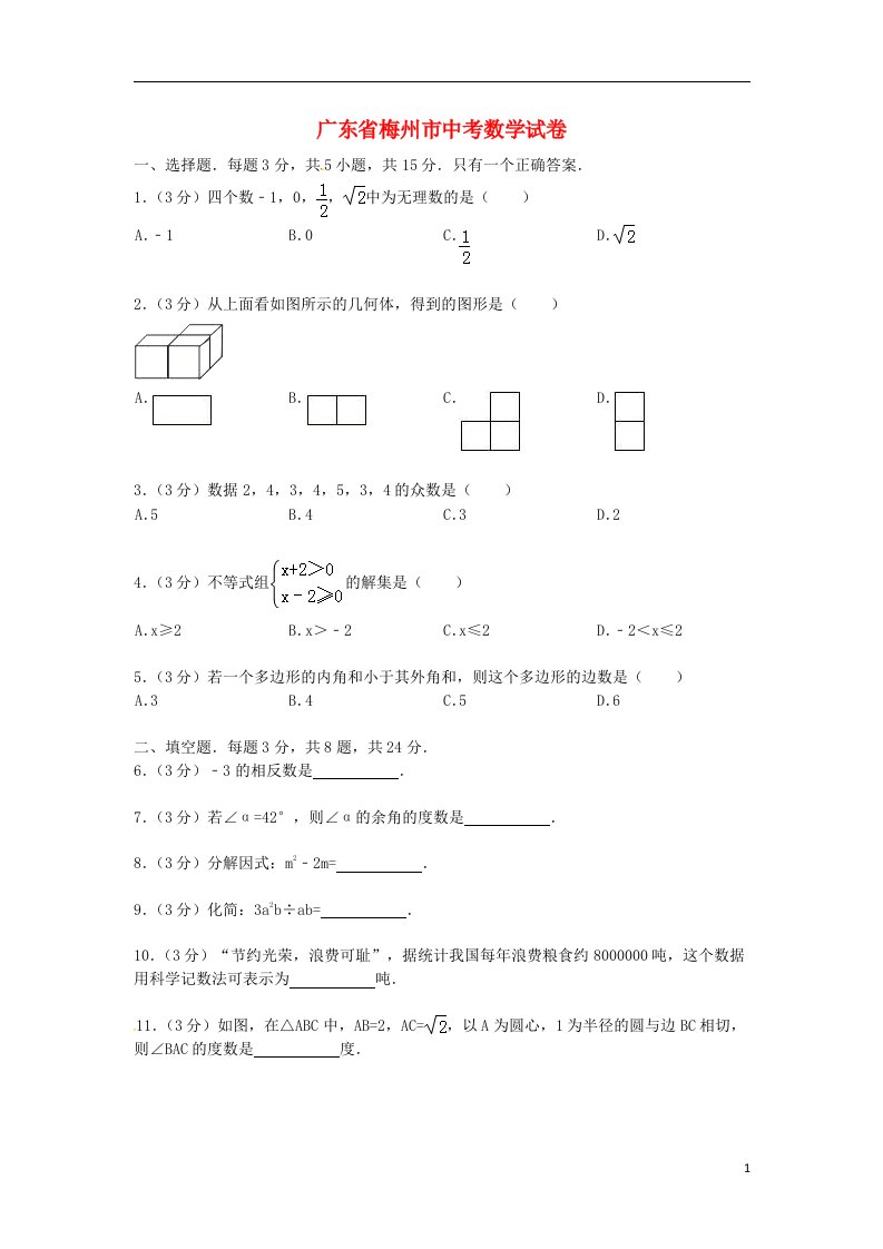 广东省梅州市中考数学真题试题