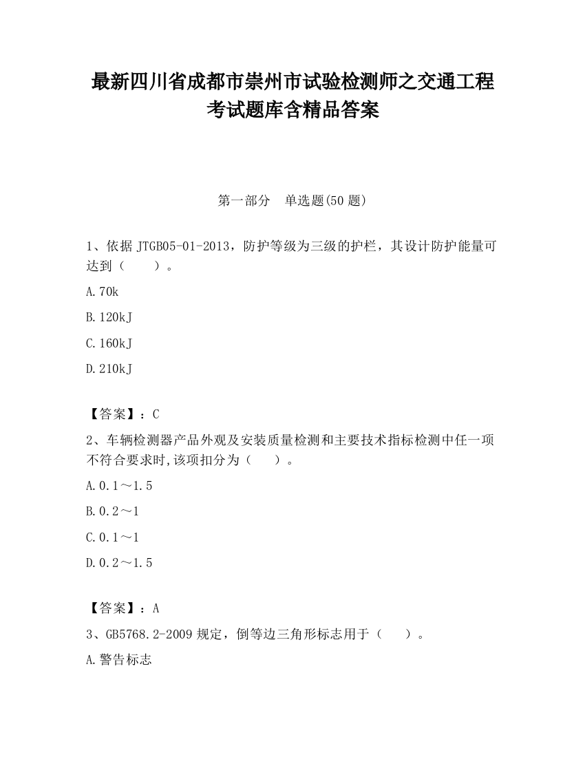 最新四川省成都市崇州市试验检测师之交通工程考试题库含精品答案