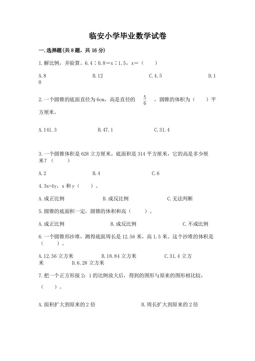 临安小学毕业数学试卷含答案【考试直接用】