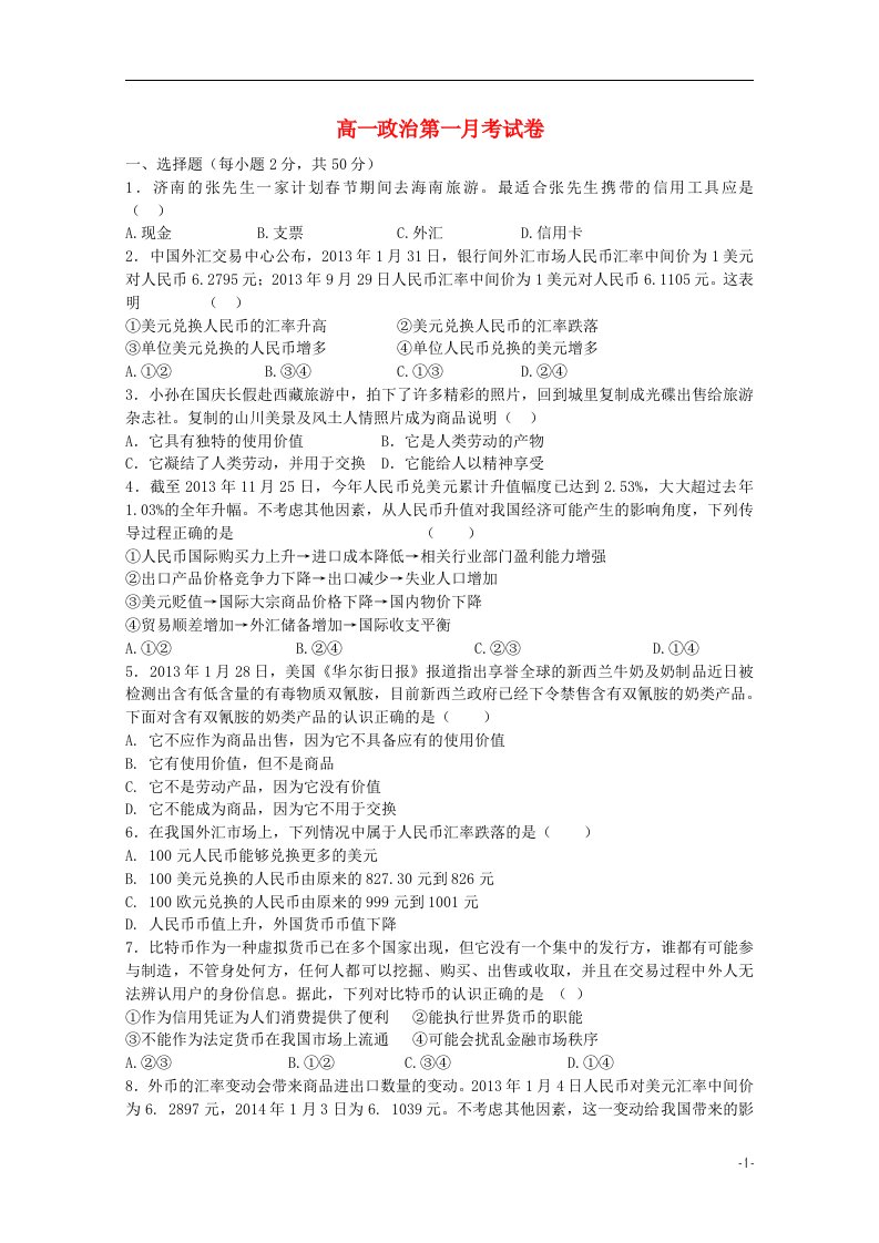 江西省上高二中高一政治上学期第一次月考试题