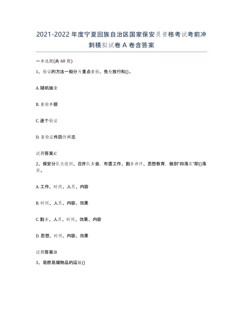 2021-2022年度宁夏回族自治区国家保安员资格考试考前冲刺模拟试卷A卷含答案