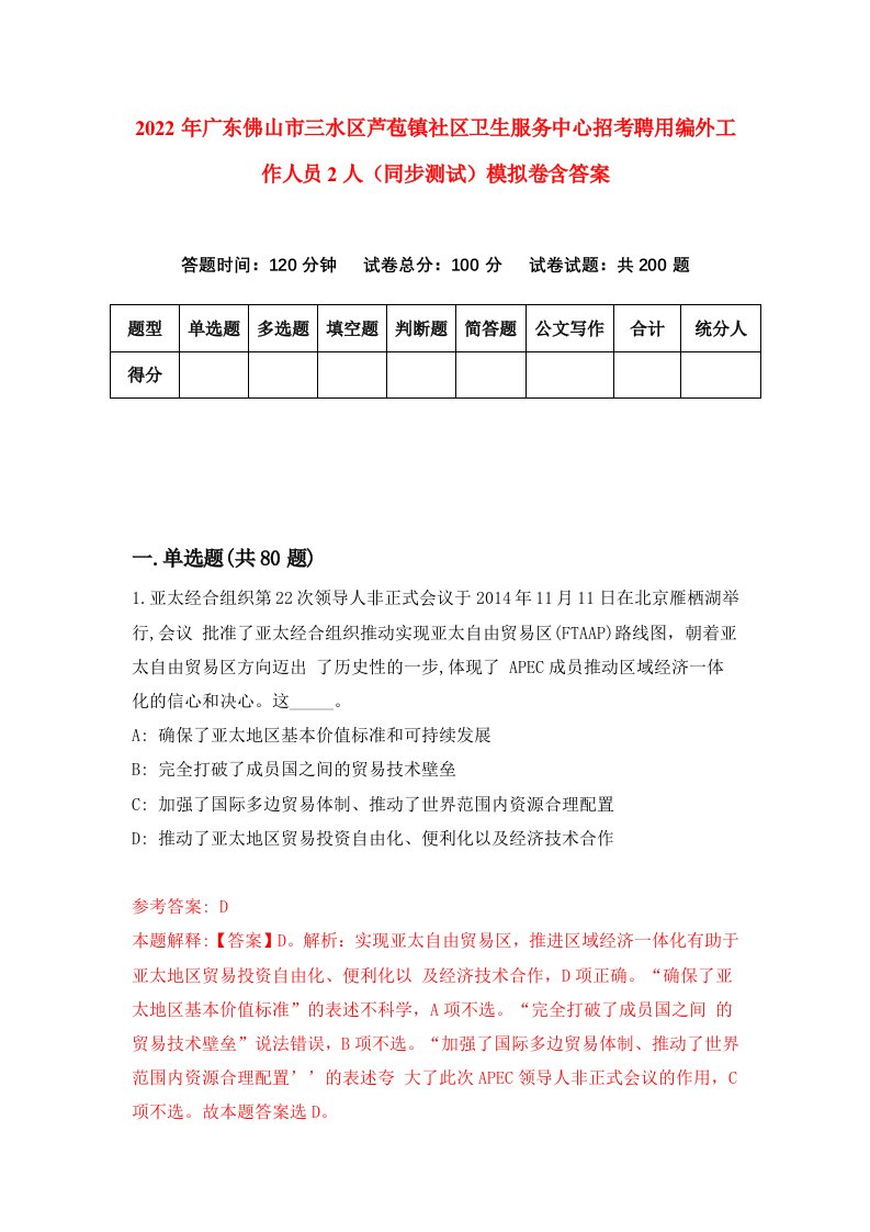 2022年广东佛山市三水区芦苞镇社区卫生服务中心招考聘用编外工作人员2人同步测试模拟卷含答案2