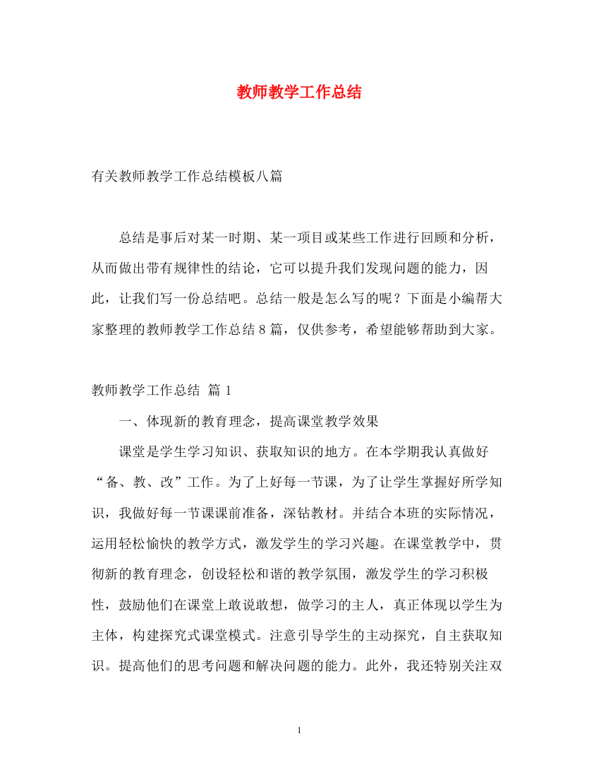 精编之教师教学工作总结32