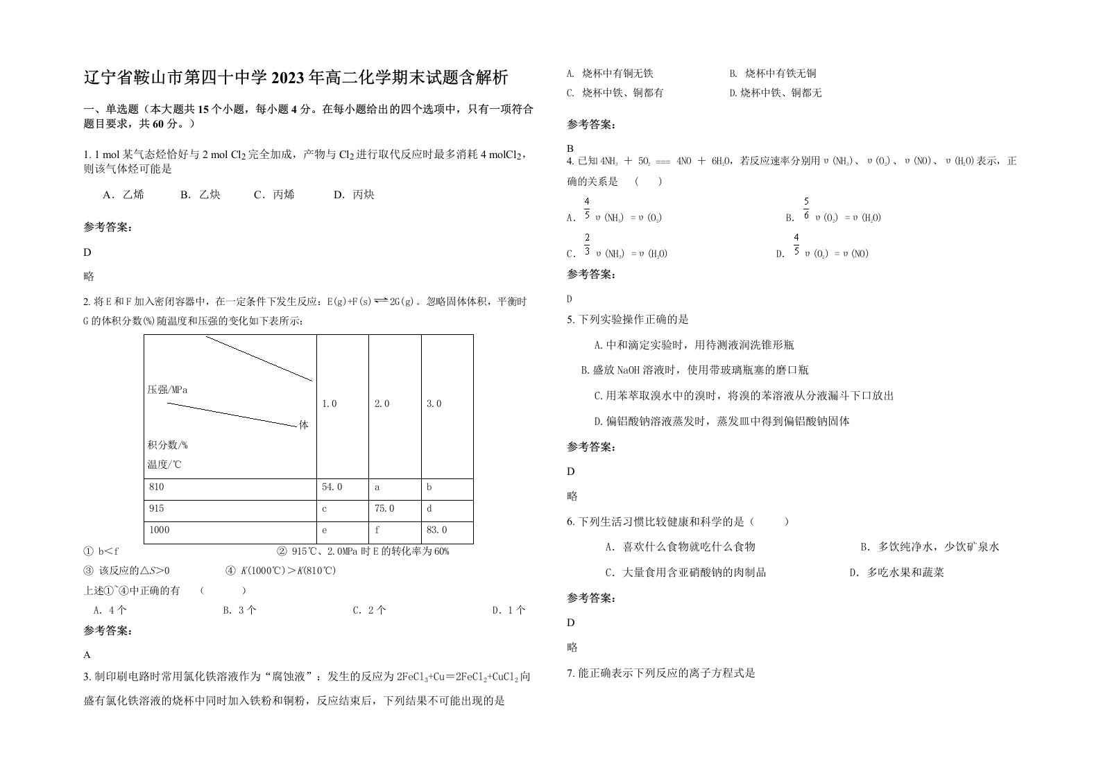 辽宁省鞍山市第四十中学2023年高二化学期末试题含解析