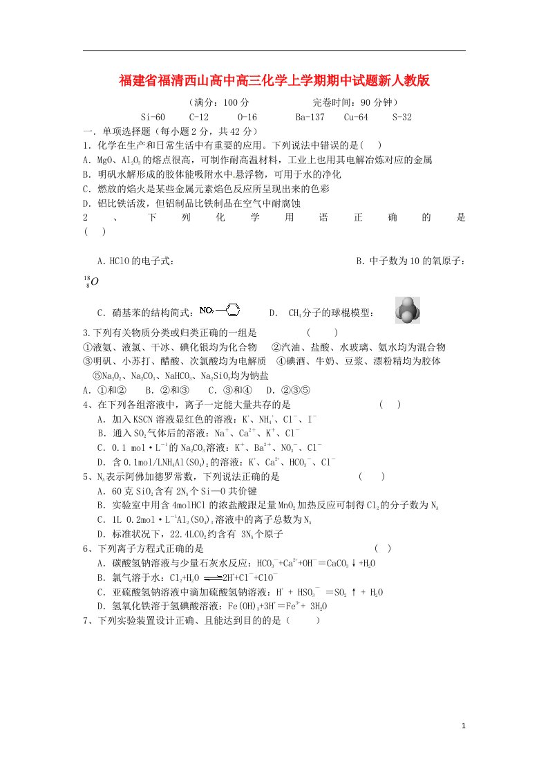 福建省福清西山高中高三化学上学期期中试题新人教版