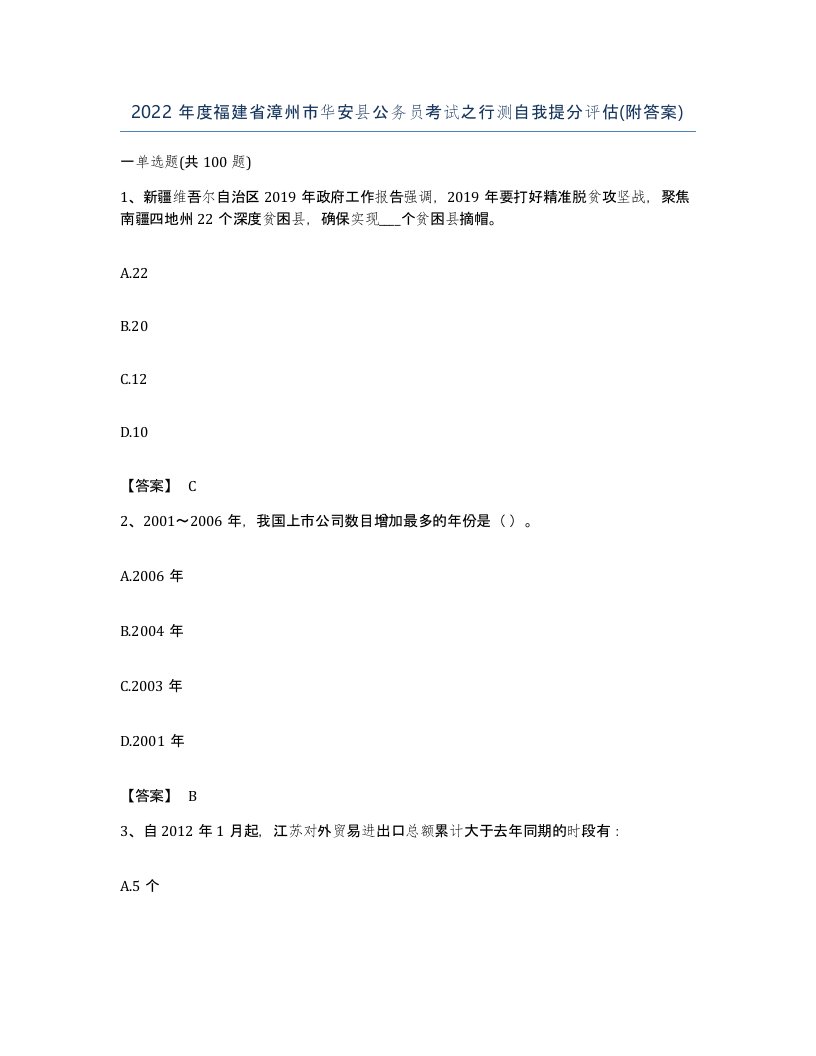 2022年度福建省漳州市华安县公务员考试之行测自我提分评估附答案