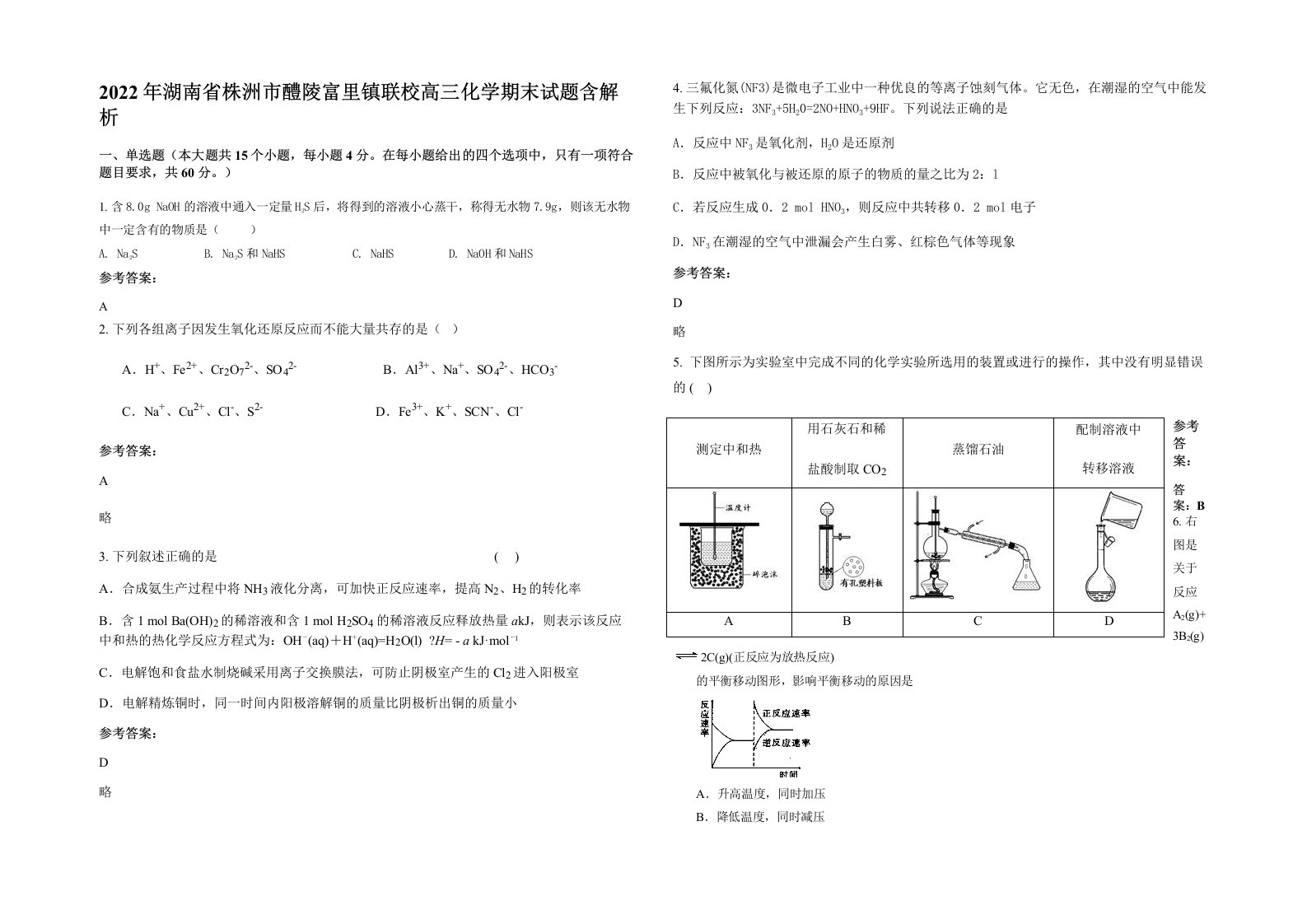 2022年湖南省株洲市醴陵富里镇联校高三化学期末试题含解析