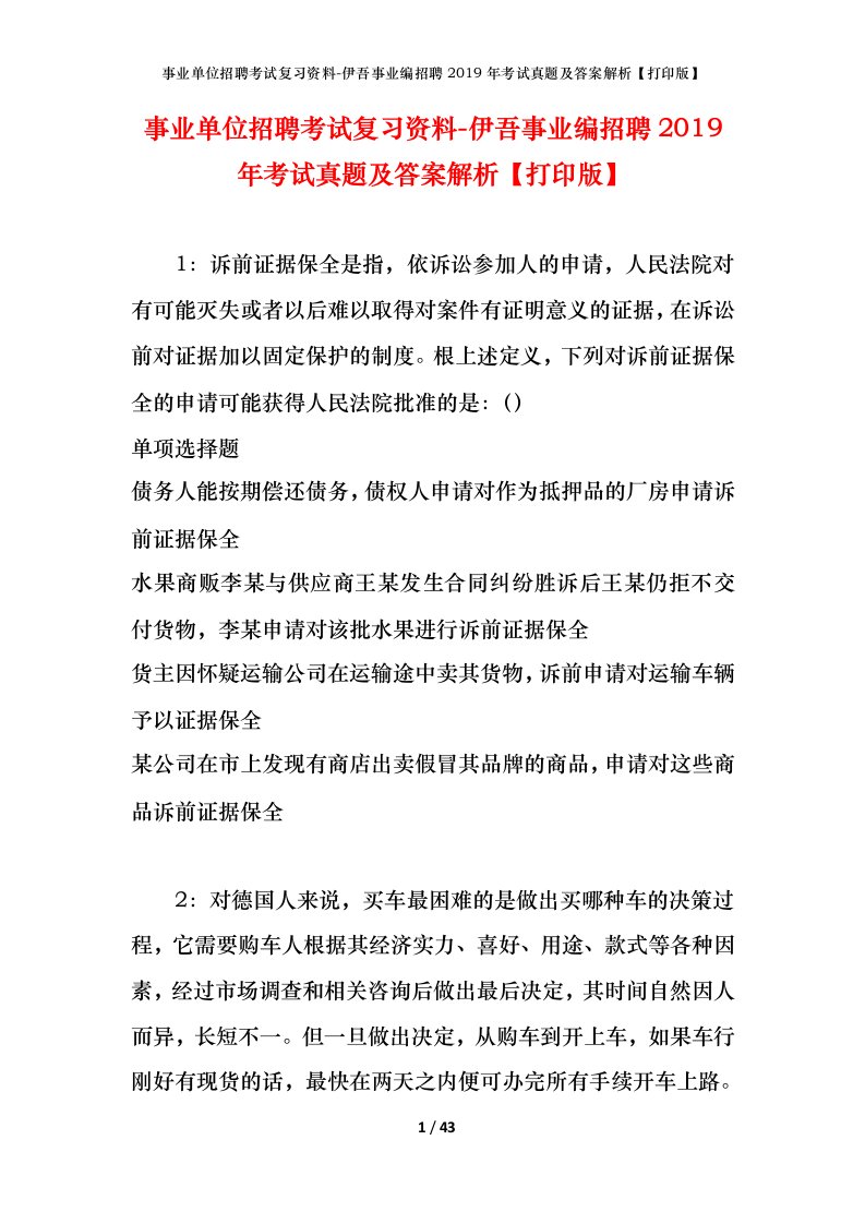 事业单位招聘考试复习资料-伊吾事业编招聘2019年考试真题及答案解析打印版_1