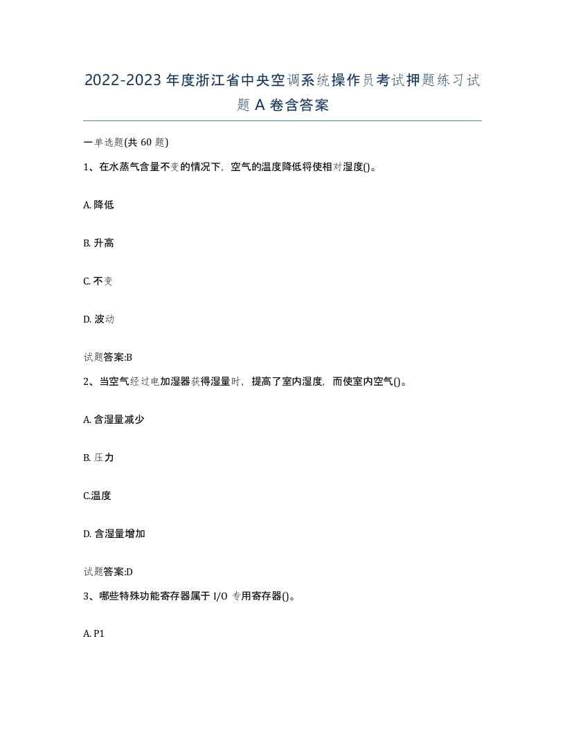 20222023年度浙江省中央空调系统操作员考试押题练习试题A卷含答案