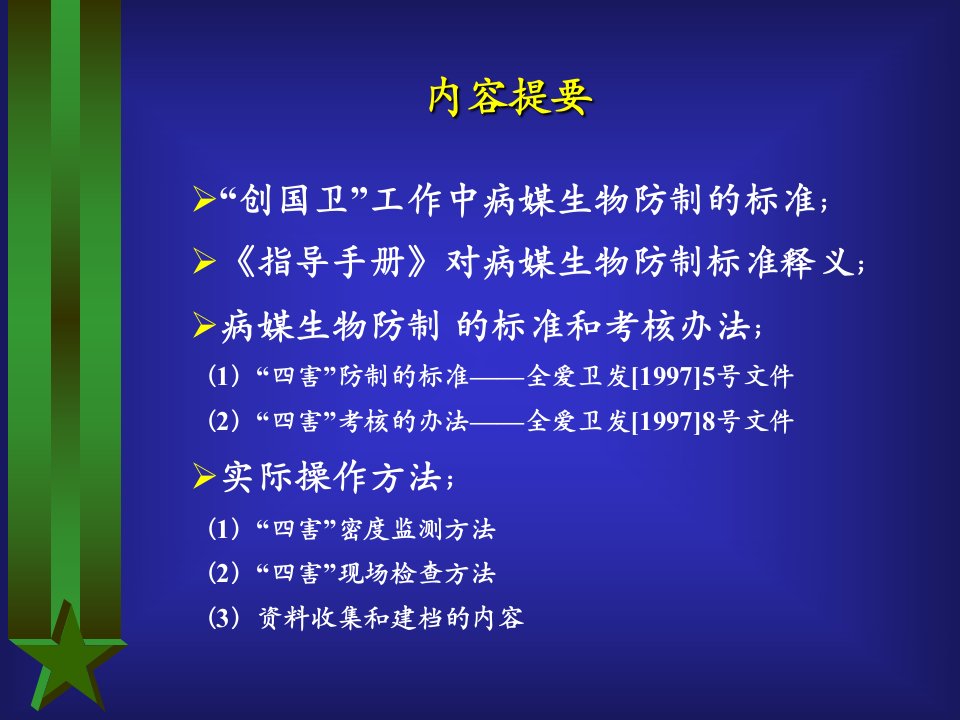 病媒生物防制的释义和实际操作方法