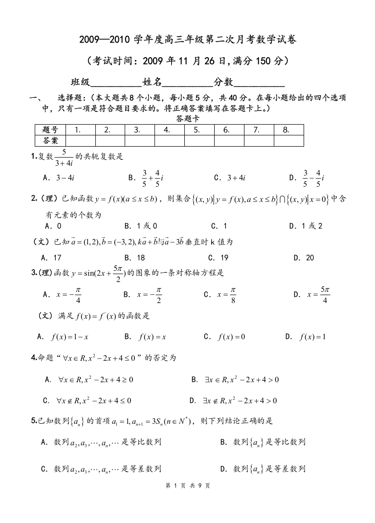 【小学中学教育精选】2009-2010学年度高三年级第二次月考数学试卷