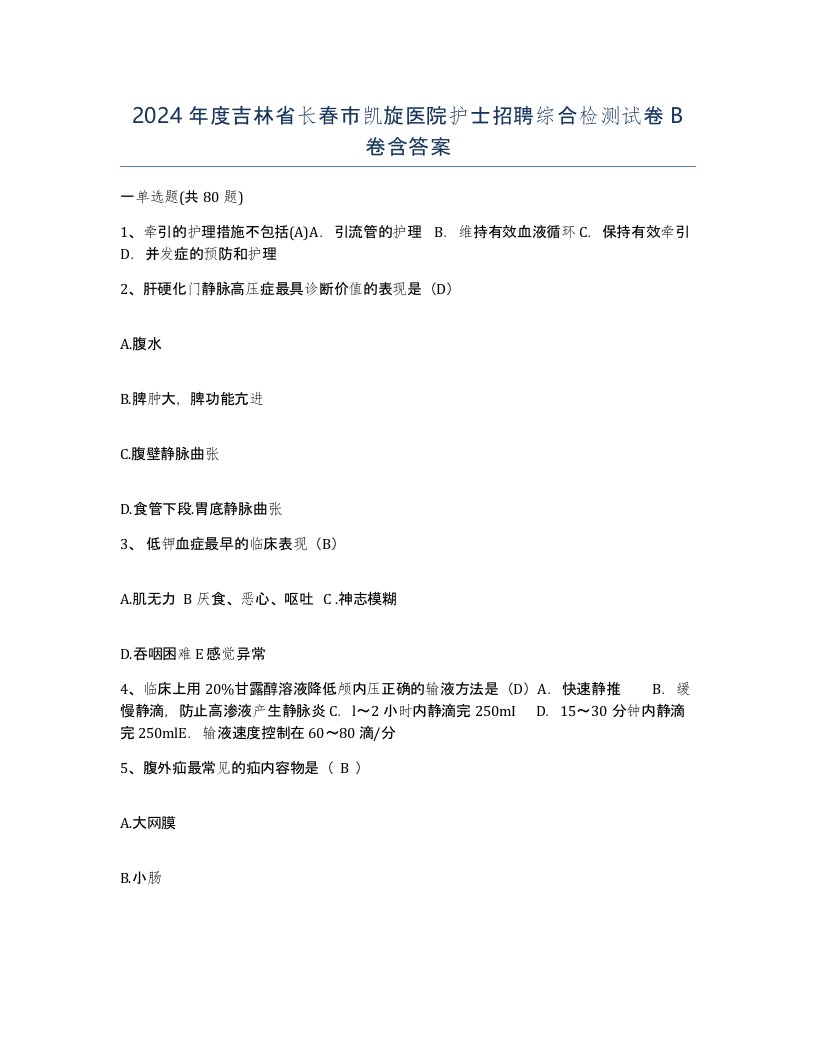 2024年度吉林省长春市凯旋医院护士招聘综合检测试卷B卷含答案