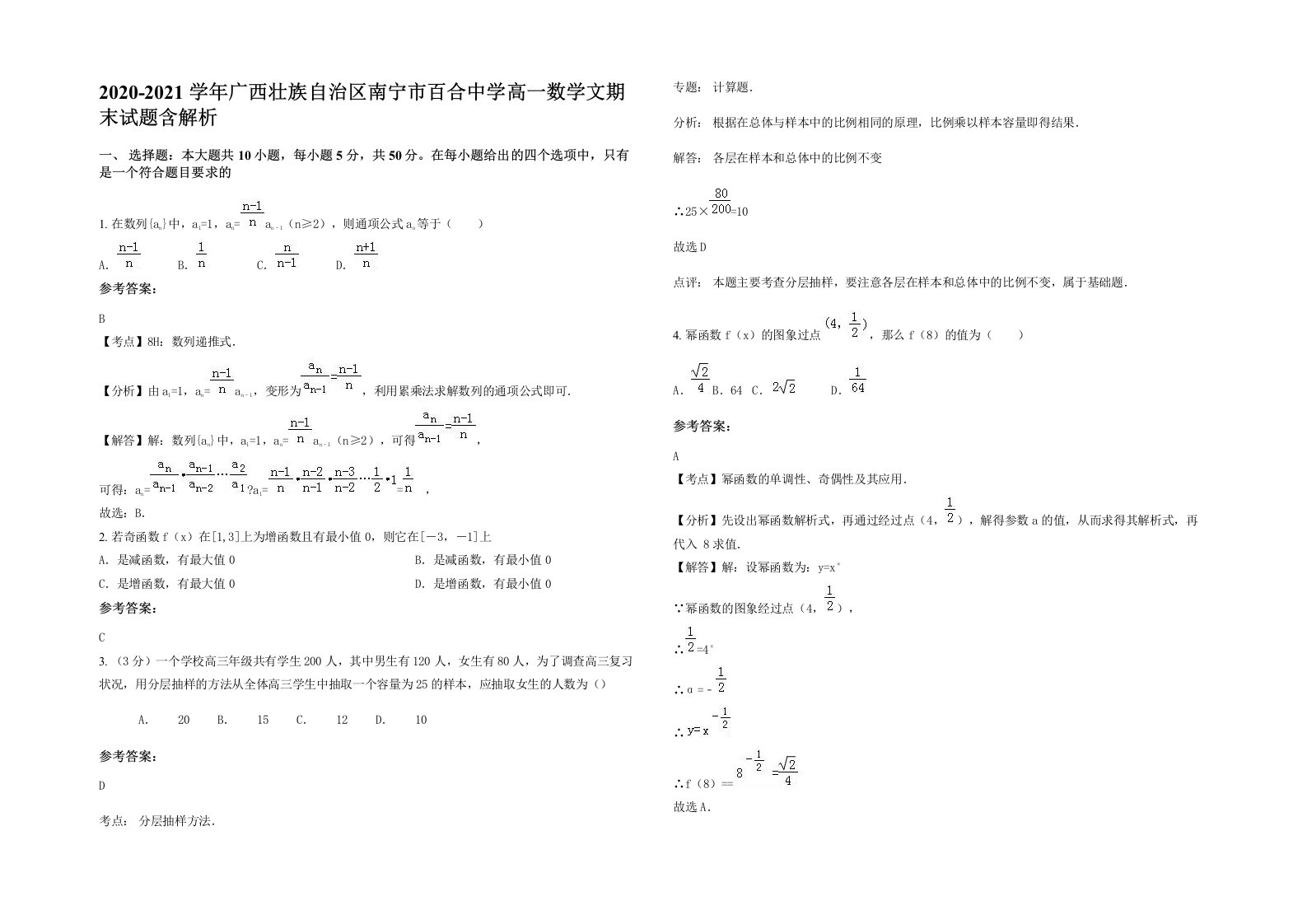 2020-2021学年广西壮族自治区南宁市百合中学高一数学文期末试题含解析