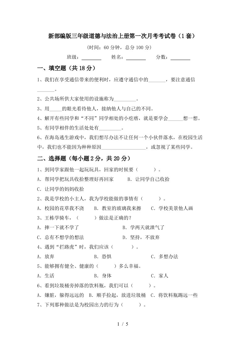 新部编版三年级道德与法治上册第一次月考考试卷1套