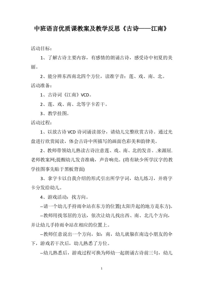 中班语言优质课教案及教学反思《古诗——江南》