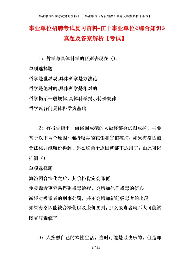 事业单位招聘考试复习资料-江干事业单位综合知识真题及答案解析考试