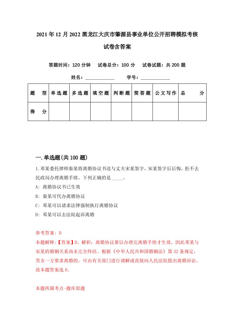 2021年12月2022黑龙江大庆市肇源县事业单位公开招聘模拟考核试卷含答案5