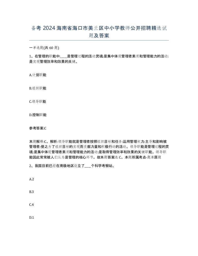 备考2024海南省海口市美兰区中小学教师公开招聘试题及答案