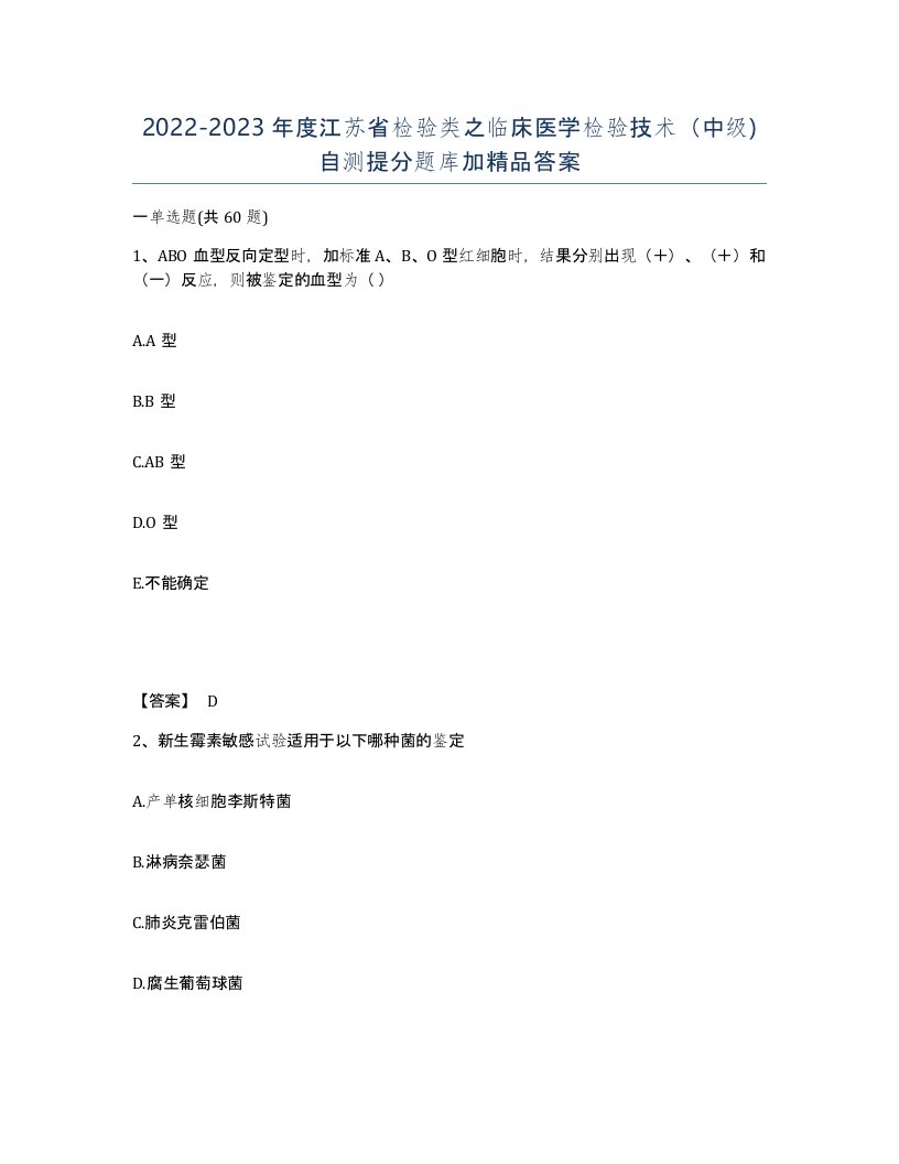 2022-2023年度江苏省检验类之临床医学检验技术中级自测提分题库加答案