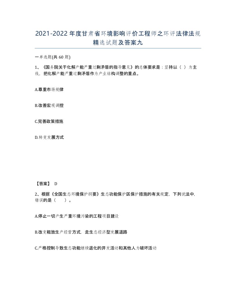 2021-2022年度甘肃省环境影响评价工程师之环评法律法规试题及答案九