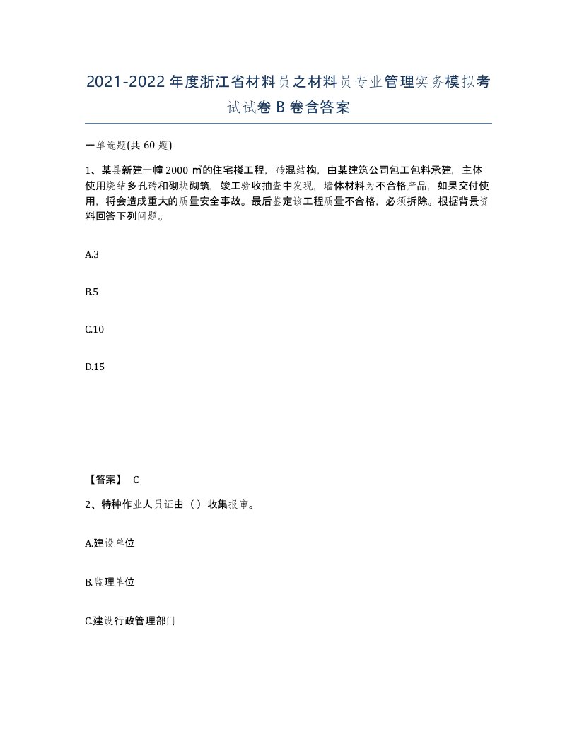 2021-2022年度浙江省材料员之材料员专业管理实务模拟考试试卷B卷含答案