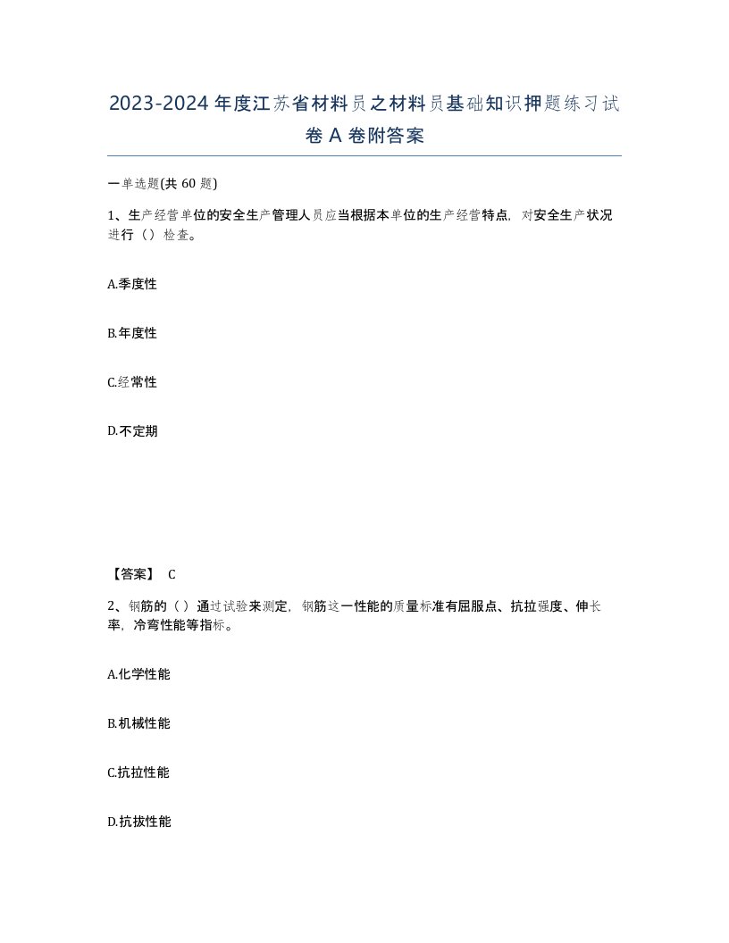 2023-2024年度江苏省材料员之材料员基础知识押题练习试卷A卷附答案