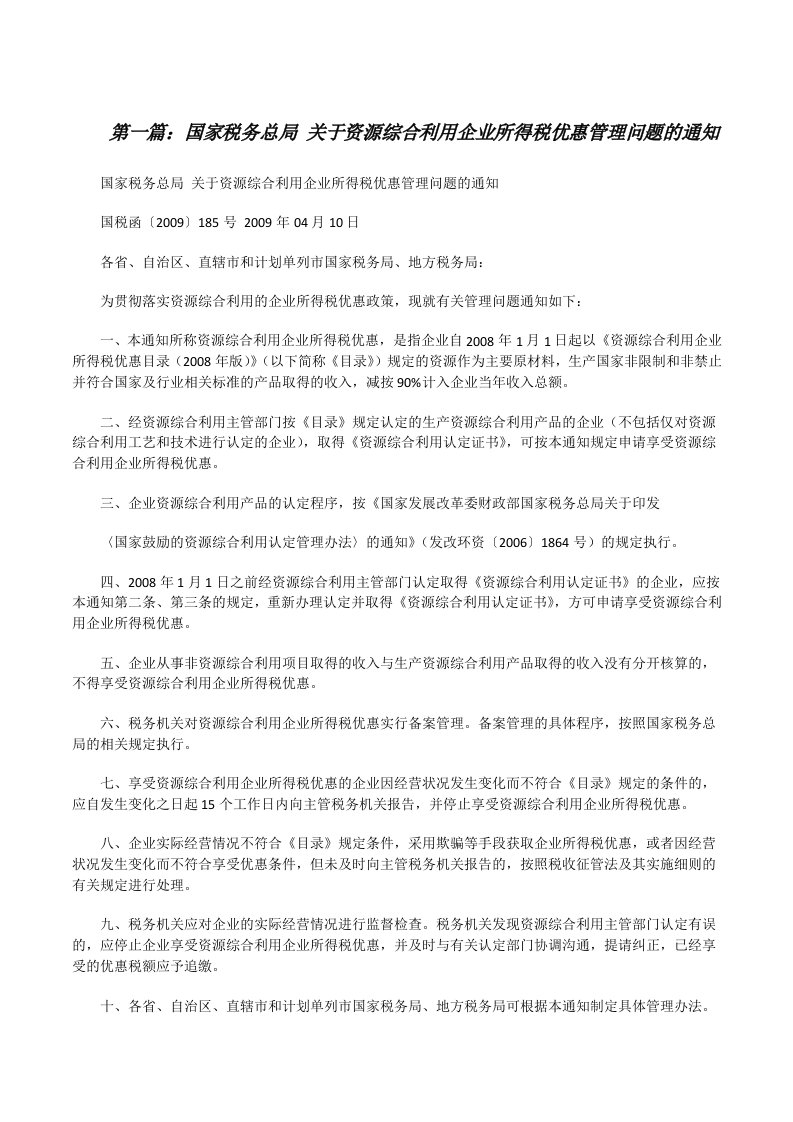 国家税务总局关于资源综合利用企业所得税优惠管理问题的通知[修改版]