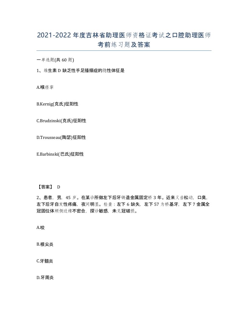 2021-2022年度吉林省助理医师资格证考试之口腔助理医师考前练习题及答案