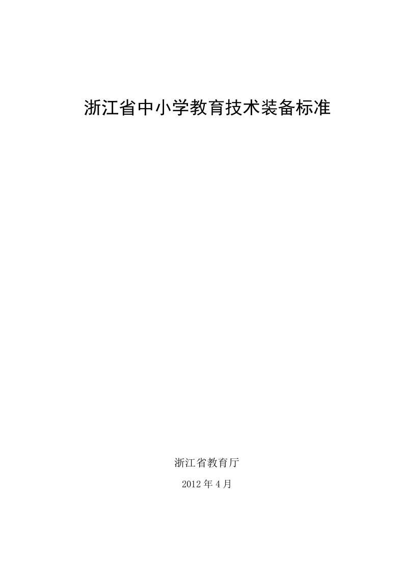 浙江省中小学教育技术装备标准