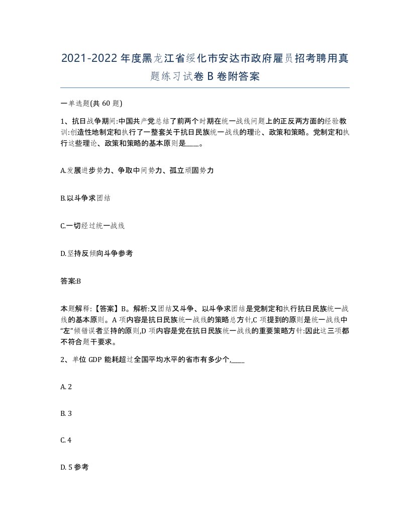 2021-2022年度黑龙江省绥化市安达市政府雇员招考聘用真题练习试卷B卷附答案