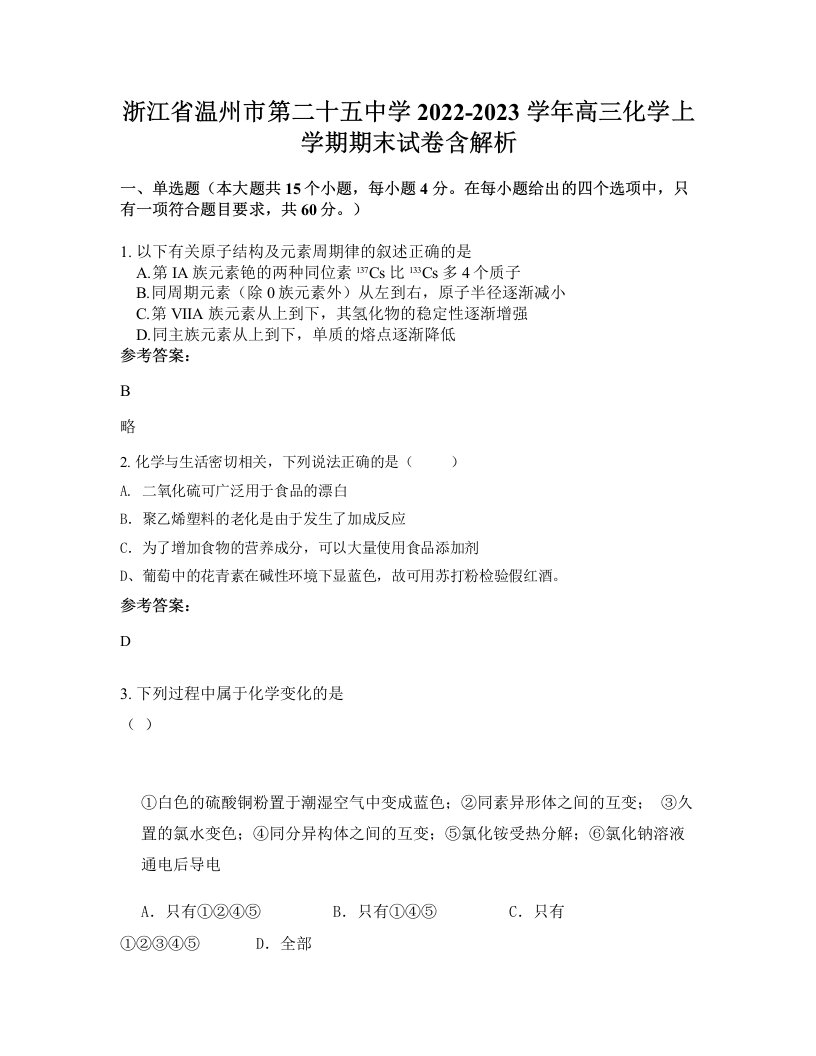 浙江省温州市第二十五中学2022-2023学年高三化学上学期期末试卷含解析