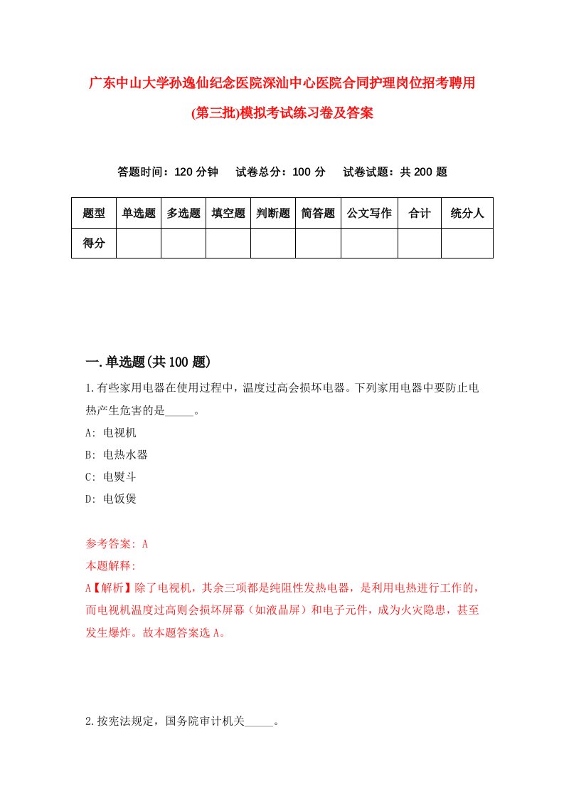 广东中山大学孙逸仙纪念医院深汕中心医院合同护理岗位招考聘用第三批模拟考试练习卷及答案第1期