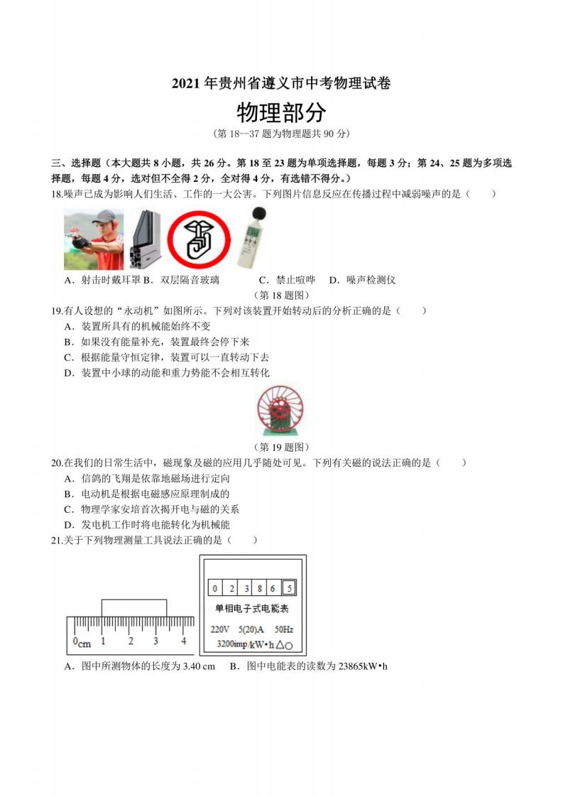 2021年贵州省遵义市中考物理真题