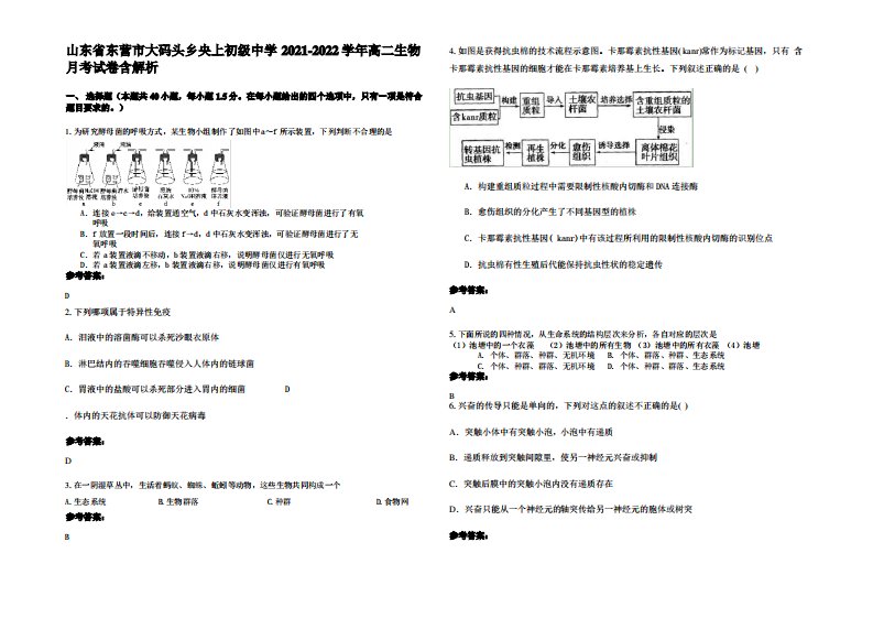 山东省东营市大码头乡央上初级中学2021-2022学年高二生物月考试卷含解析