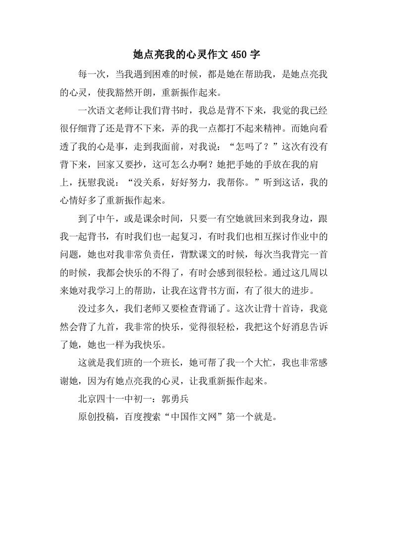 她点亮我的心灵作文450字