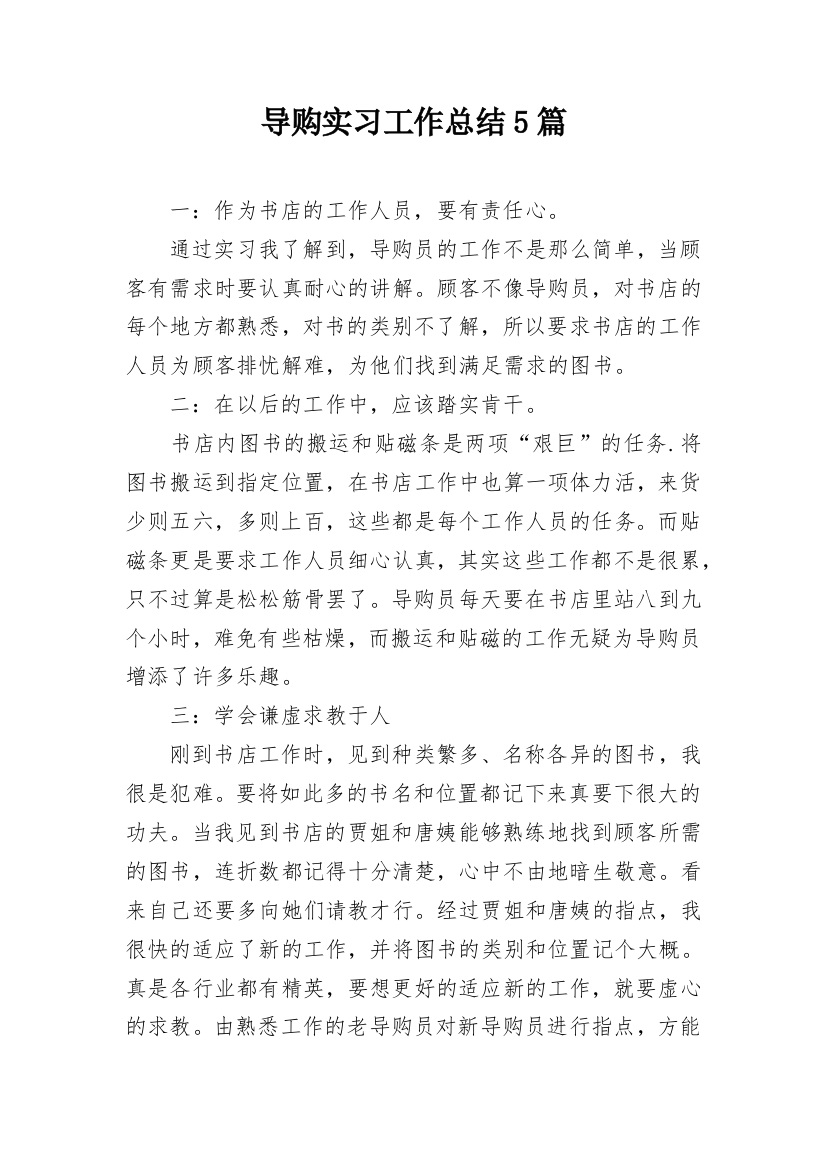 导购实习工作总结5篇_2