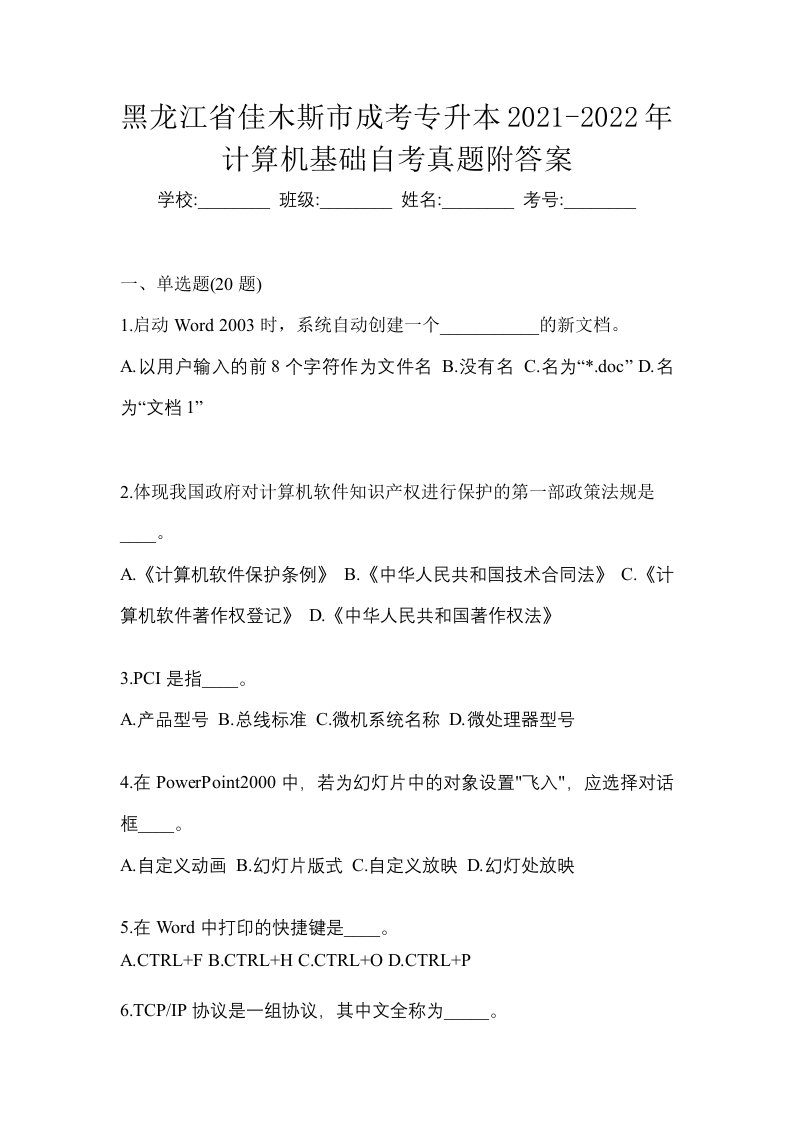 黑龙江省佳木斯市成考专升本2021-2022年计算机基础自考真题附答案